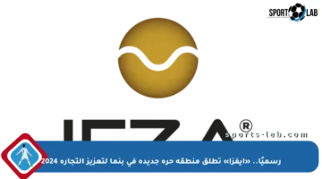 رسميًا.. «إيفزا» تطلق منطقة حرة جديدة في بنما لتعزيز التجارة 2024